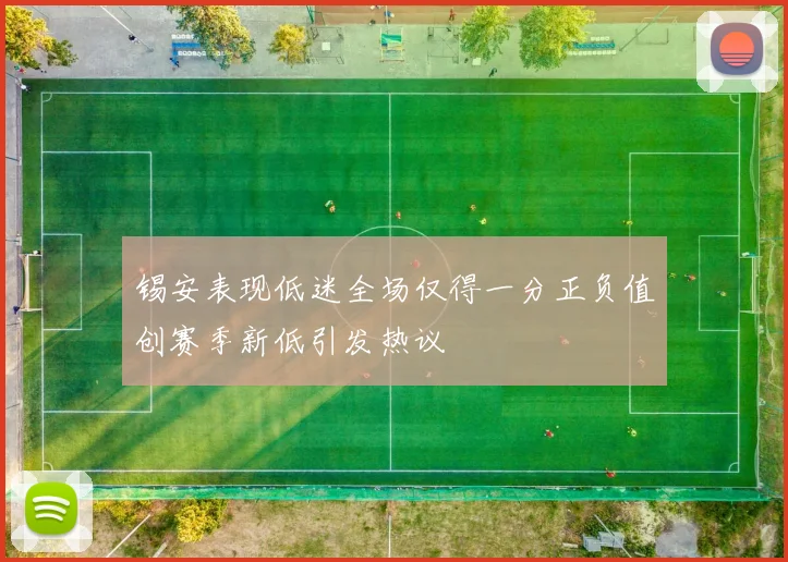 锡安表现低迷全场仅得一分正负值创赛季新低引发热议