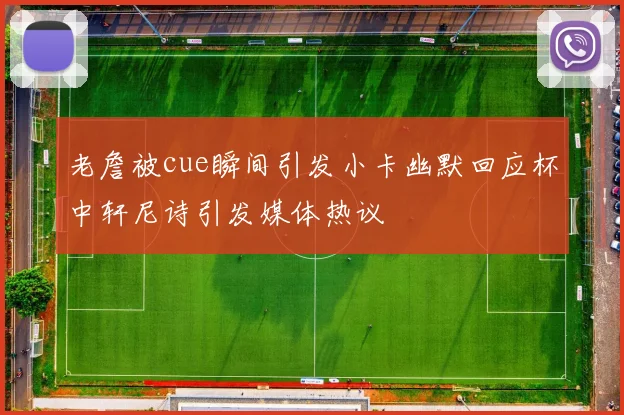 老詹被cue瞬间引发小卡幽默回应杯中轩尼诗引发媒体热议