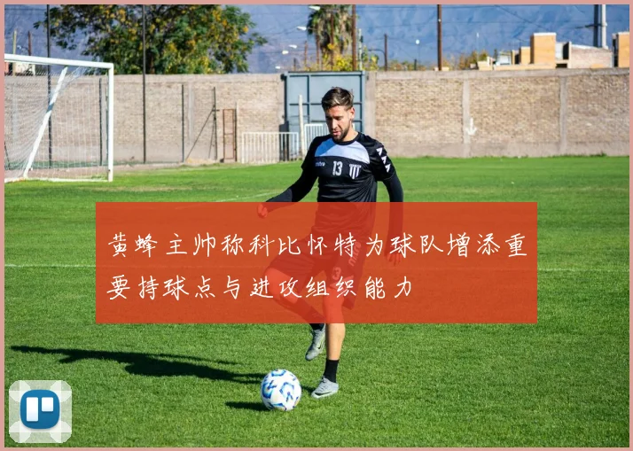 黄蜂主帅称科比怀特为球队增添重要持球点与进攻组织能力