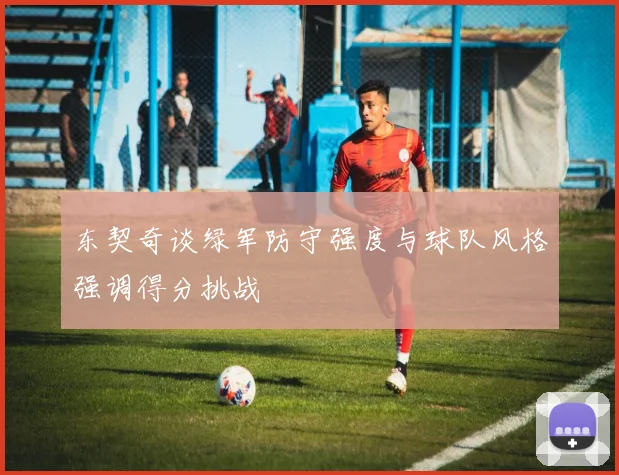 东契奇谈绿军防守强度与球队风格强调得分挑战