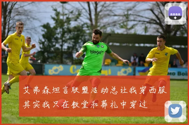 艾弗森坦言联盟活动总让我穿西服其实我只在教堂和葬礼中穿过