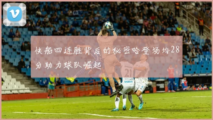 快船四连胜背后的秘密哈登场均28分助力球队崛起