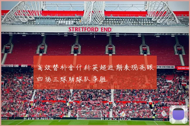 高效替补舍什科英超近期表现亮眼四场三球助球队争胜