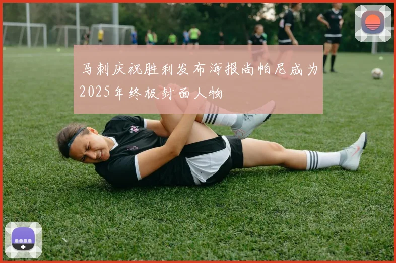 马刺庆祝胜利发布海报尚帕尼成为2025年终极封面人物