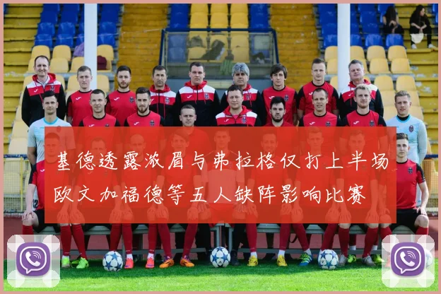 基德透露浓眉与弗拉格仅打上半场欧文加福德等五人缺阵影响比赛