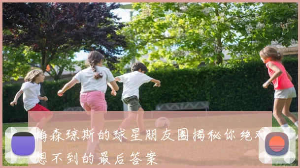 梅森琼斯的球星朋友圈揭秘你绝对想不到的最后答案