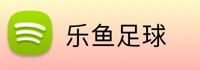 乐鱼足球 Logo
