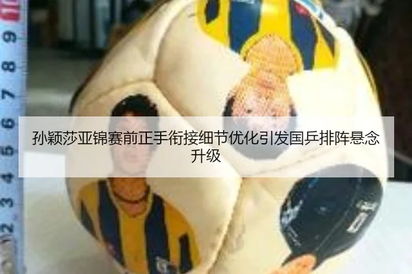 孙颖莎亚锦赛前正手衔接细节优化引发国乒排阵悬念升级 - leyu